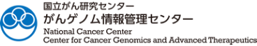 国立がん研究センター がんゲノム情報管理センター